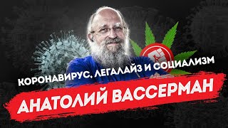 Анатолий Вассерман: коронавирус, легалайз и социализм