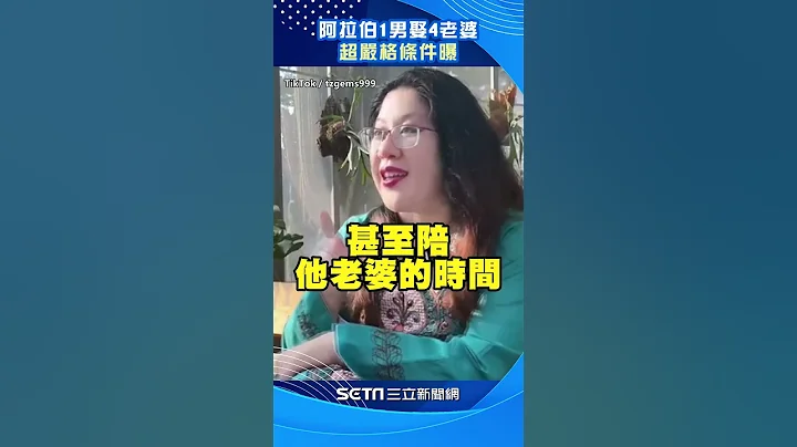 阿拉伯1男可娶4老婆超嚴格條件曝#shorts - 天天要聞