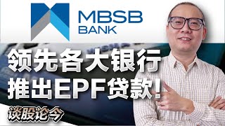 MBSB银行抢先推出EPF贷款！银行坏账会飙高吗?【谈股论今 71】【中字】