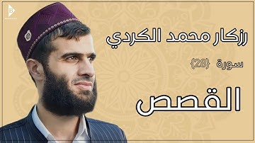 سورة القصص (کاملة) القارئ رزكار محمد الكردي | Surah Al-Qasas Rizgar Kurdy