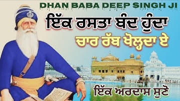 Baba deep singh ji shabad ਇੱਕ ਰਸਤਾ ਬੰਦ ਹੁੰਦਾ ਚਾਰ ਰੱਬ ਖੋਲ੍ਹਦਾ ਏ /ਧੰਨ ਬਾਬਾ ਦੀਪ ਸਿੰਘ ਜੀ#babadeepsinghji