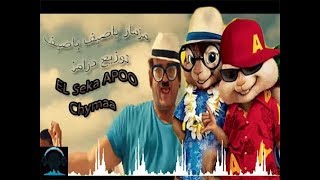 لاصحاب الديجيهات ياصيف ياصيف توزيع درامز العالمى السيد حماد2019