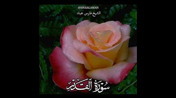 سورة القدر | الشيخ فارس عباد. تلاوه خاشعه