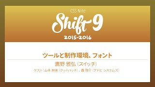 Shift9「ツールと制作環境、フォント」鷹野 雅弘（スイッチ）