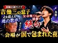 🎤😭【奇跡の初ライブ】吉幾三の息子が父を超える魂の歌声を披露!吉幾三も思わず涙...会場全体が感動に包まれた忘れられない夜 🌹✨🎶👏💖