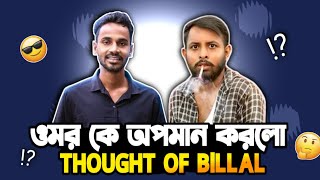 ওমর ক অপমন করল হযটসঅযপ বললল Bangla New Video 2025.