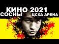 КИНО ЦОЙ ЦСКА Арена Сосны На Морском Берегу Москва 2021