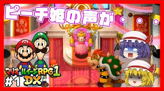 マリオ ルイージrpg1 Dx Youtube