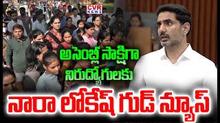 Nara Lokesh s Good News for the Unemployed in the Assembly Nara Lokesh Good News To AP Students
