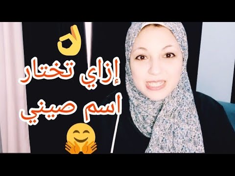 فيديو: أسماء صينية. الأسماء الصينية جميلة. اسماء صينيه للرجال