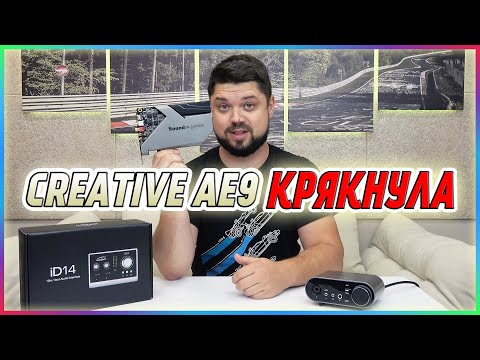 СЛОМАЛАСЬ самая НАВОРОЧЕННАЯ звуковая карта Creative AE-9 перешел на Audient iD14