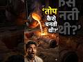 पुराने समय में तोप कैसे बनती थी? 😱 सच जानकर हैरान रह जाओगे! #top #history #facts #shorts