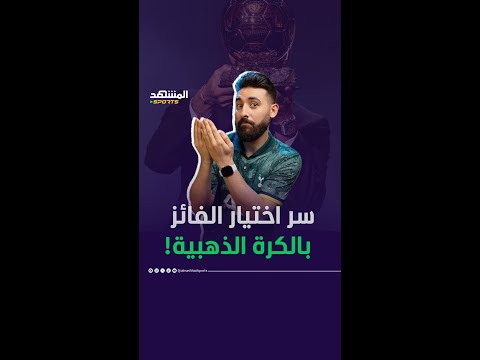 فرانس فوتبول تكشف سر اختيار الفائز بـ الكرة الذهبية المشهد سبورتس االمشهد ستوريز