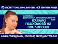 Взгляд психолога на эпилепсию / Возможности и достижения ЭОТ