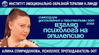 Взгляд психолога на эпилепсию / Возможности и достижения ЭОТ