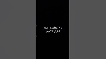 احترم القران الكريم لمدة  15 ثانية
