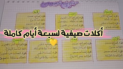 راكي حايرة واش طيبي في الصيف جبتلك أكلات أسبوع سهلة و سريعة 🩷