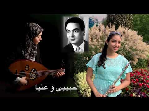 حبيبي و عنيا محمد فوزي عود و فلوت