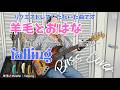 羊毛とおはな - falling【Bass Covers, day-789】 ベース・カバー演奏 作曲:コリーヌ・ベイリー・レイ 編曲&プロデュース:冨田恵一 リクエストしていただいた曲です
