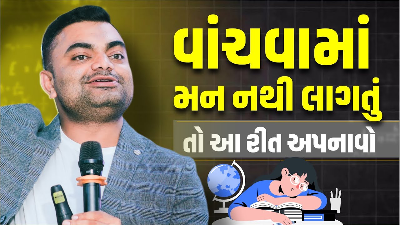 વાંચવામાં મન નથી લાગતું તો આ રીત અપનાવો | #AshokGujjar | #studytips | #studymotivation #reading
