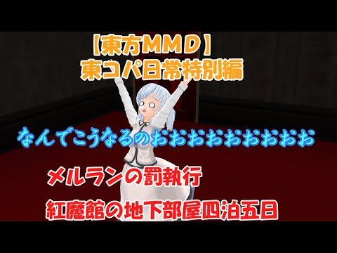【東方MMD】東コパ日常特別編メルランの罰執行　紅魔館の地下部屋四泊五日