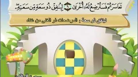 065 سورة الطلاق المصحف المعلم محمد المنشاوي