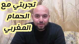 من نعم الله على المغرب 🇲🇦 - الحمام المغربي Morocco مصري في المغرب