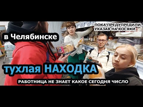 В ЧЕЛЯБИНСКЕ ТУХЛАЯ НАХОДКА/РАБОТНИЦА НЕ ЗНАЕТ,КАКОЕ СЕГОДНЯ ЧИСЛО/ТОРТИКИ В МУСОРНОМ БАКЕ
