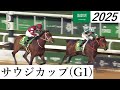競馬】サウジカップ 2025 ⑤フォーエバーヤング - YouTube