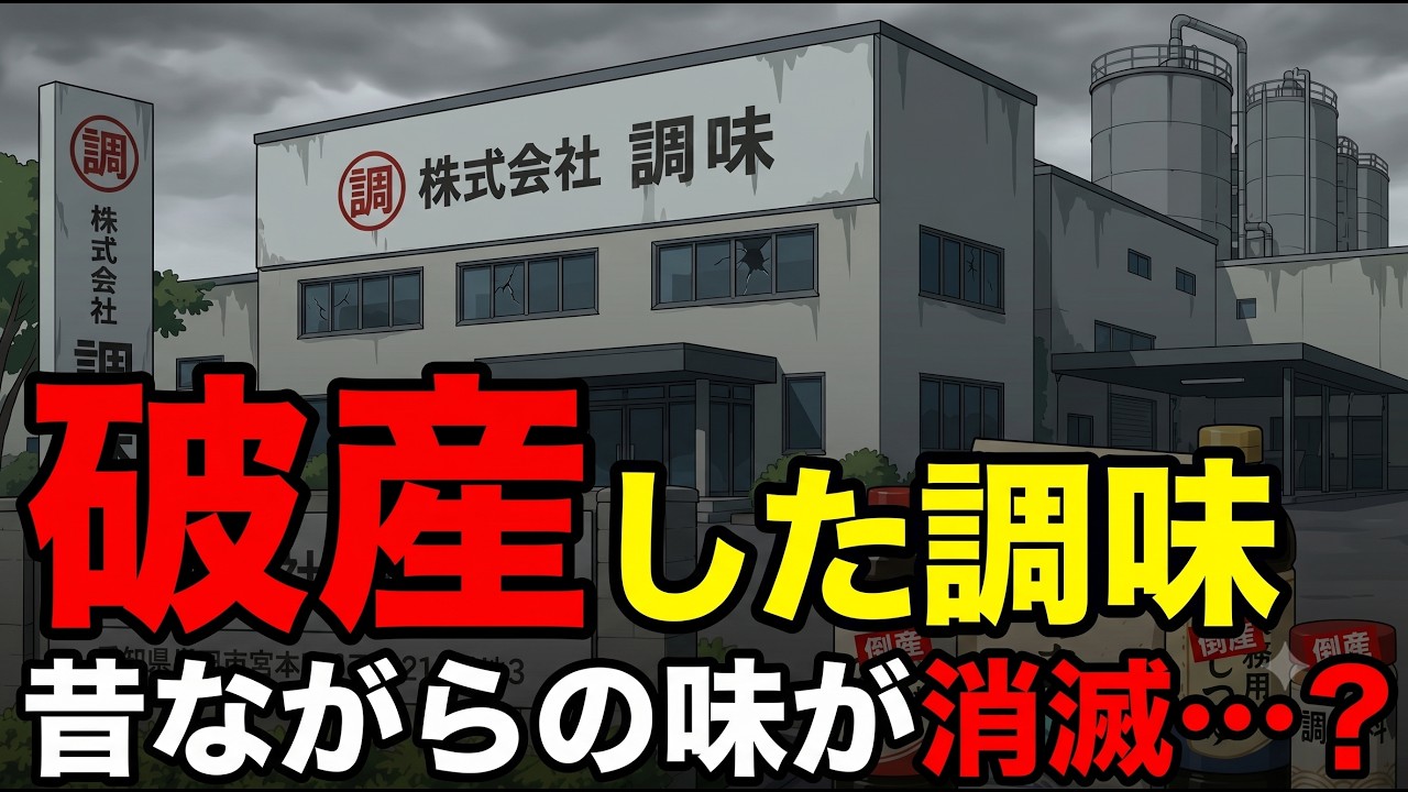 株式会社 調味 破産