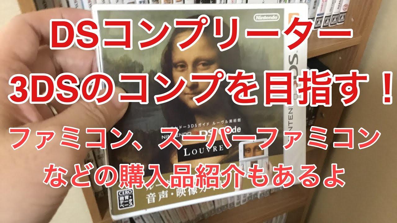 DSコンプリーターが次は3DSへ！ファミコンなどの購入品紹介も！ - YouTube