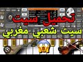 سيت شعبي جديد إقاعات سوينجي 