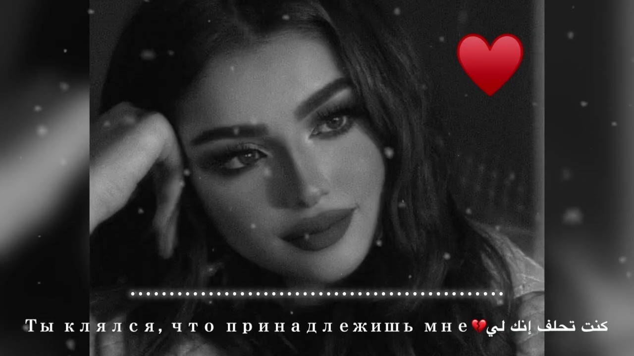 كنت تحلف إنك لي💔Ты клялся, что принадлежишь мне