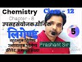उपसहसंयोजक यौगिक,लिगेण्ड के प्रकार Chemistry Lec -5