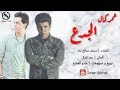 عمر كمال (.. موال الجدع ..) تعبت من الجدعنة "2019" 