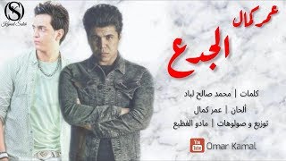 عمر كمال (.. موال الجدع ..) تعبت من الجدعنة "2019" 😢 الزمن بيغير القرايب .. ليه هنعتب على الصحاب 😂