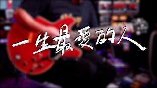 Mashu Studio #48｜伍佰 / 一生最愛的人(全曲cover)