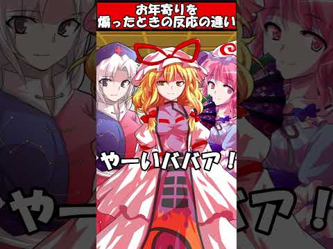 お年寄りを煽ったときの反応の違い Shorts ゆっくり茶番劇 東方 ゆっくり茶番