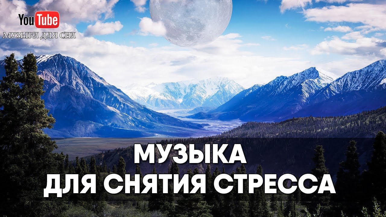 Музыка для мозга лечебная слушать. Расслабляющая музыка для снятия стресса. Музыка для сосудов и сердца расслабляющая лечебная.