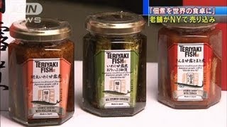 愛知県の老舗佃煮メーカーがNYで売り込み（12/02/29）