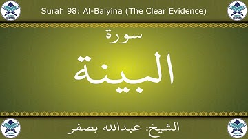 القرآن الكريم بصوت عبدالله بصفر - سورة البينة