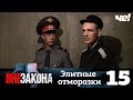 Вне закона | Выпуск 15 | Элитные отморозки