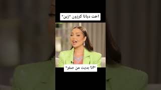 اخت ديانا كرزون: انا بديت من صفر