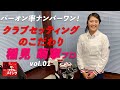 パーオン率ナンバーワン！ ★ 稲見萌寧プロ ★ 【クラブセッティングのこだわり】 Vol.01/08
