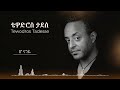 Tewodros Tadesse Min Alush ቴዎድሮስ ታደሰ ምን አሉሽ