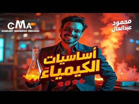 محاضرة أساسيات الكيمياء تالته ثانوي دفعة 2026 مستر محمود عبدالعال 