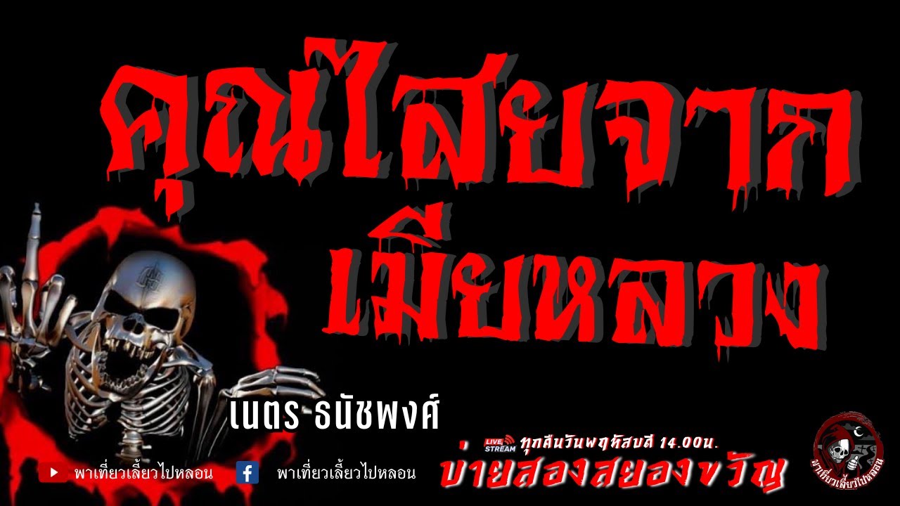 เรื่อง คุณไสยจากเมียหลวง  - เนตร ธนัชพงศ์