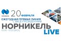 Ежегодная прямая трансляция с вице-президентами Норникель Live