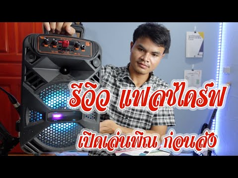 รีวิว-แฟลชไดร์-เปิดซาวด์ซ้อมพิ