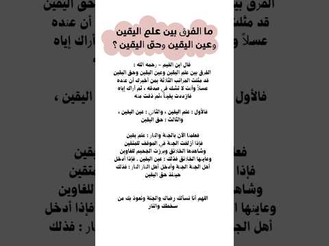 الفرق بين علم اليقين وعين اليقين وحق اليقين
